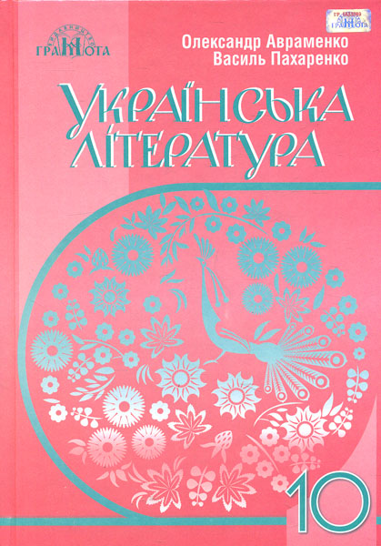 Украинская литература. 10 класс (уровень стандарта)