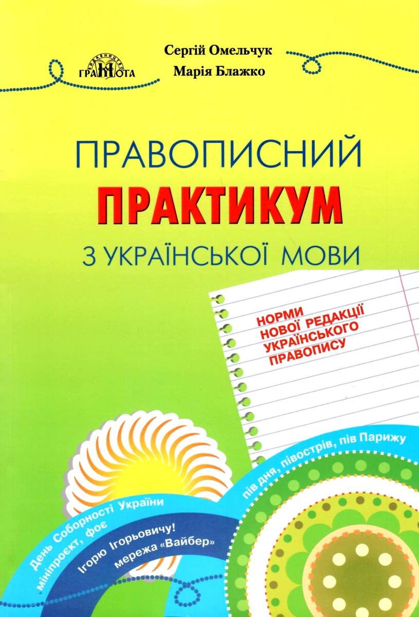 Правописный практикум по украинскому языку. Нормы новой редакции «Украинского правописания»