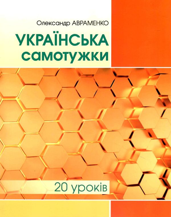 Украинский самостоятельно (20 уроков)