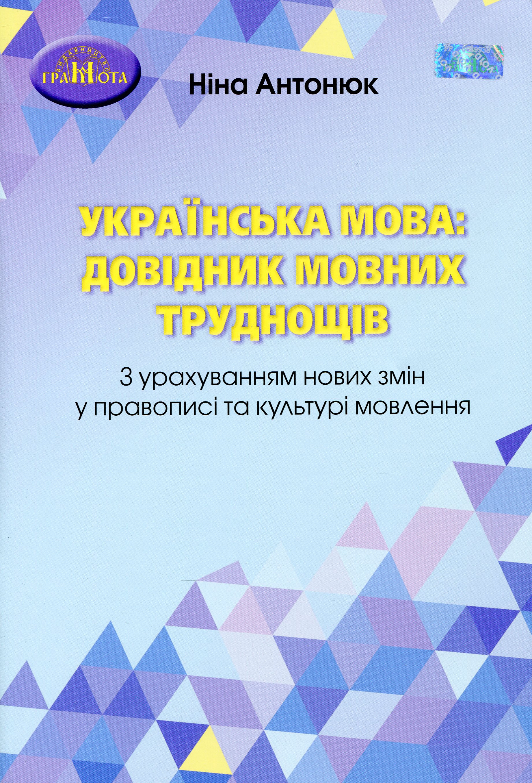 Украинский язык: справочник языковых трудностей