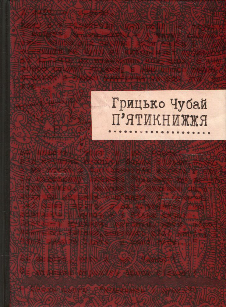 П'ятикнижжя П'ятикнижжя