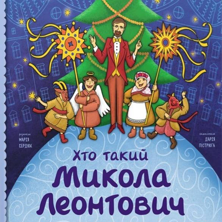 Хто такий Микола Леонтович. Оповідь у малюнках
