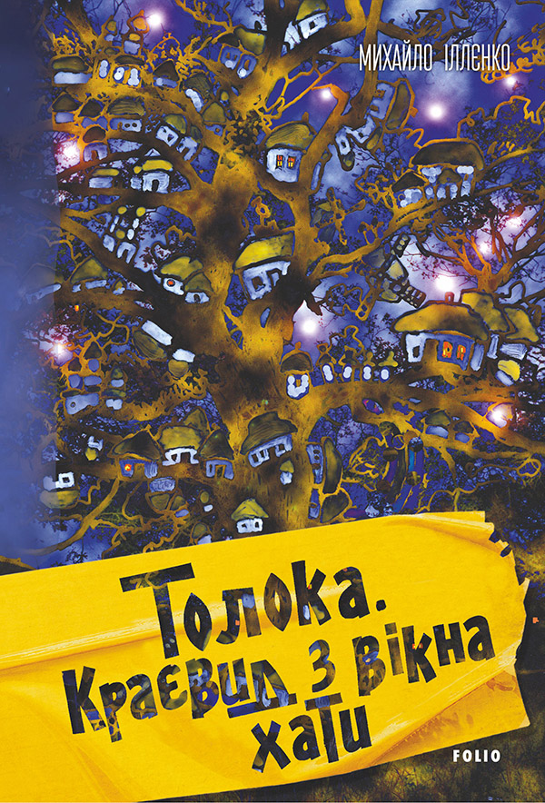 Толока. Вид из окна хаты