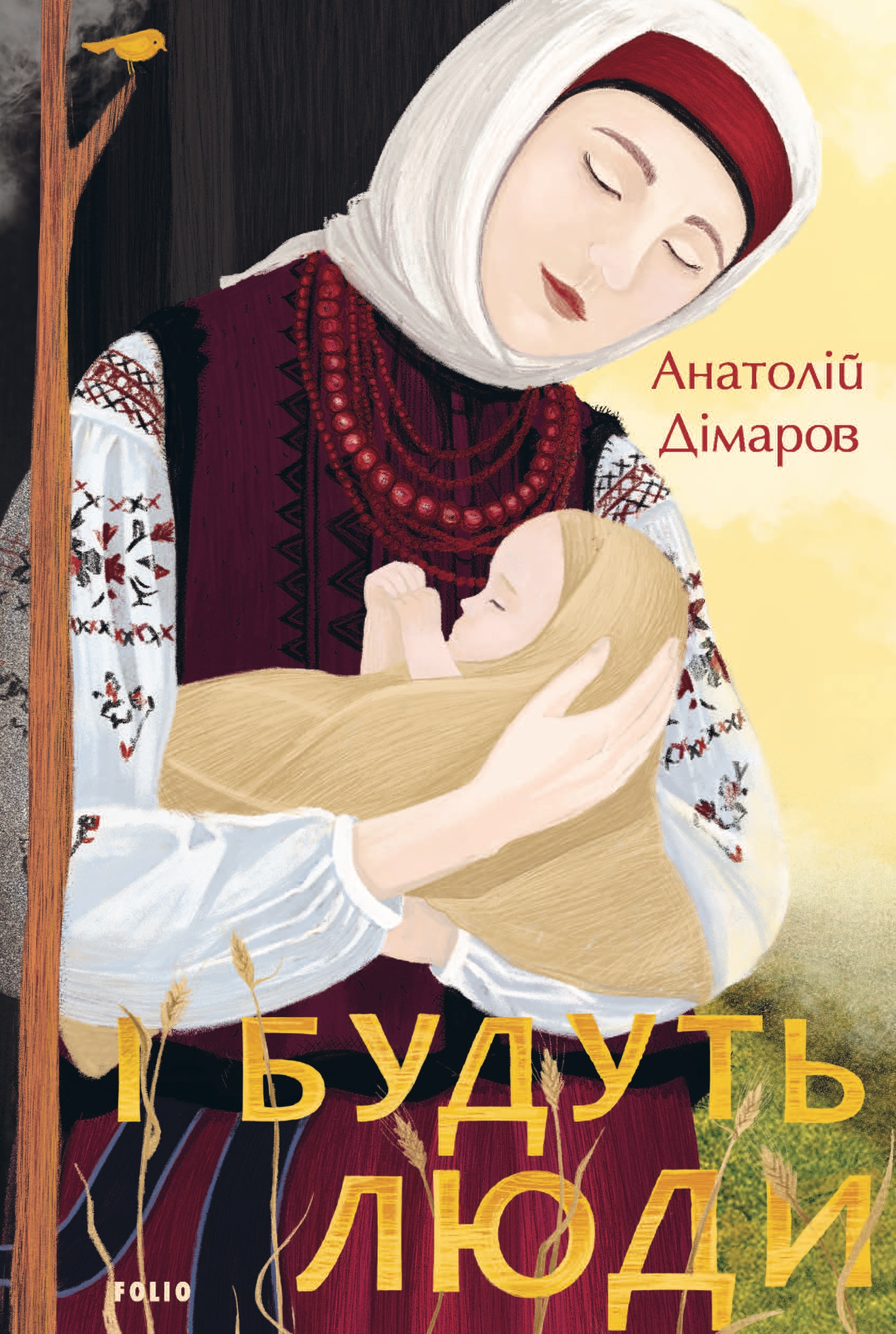 І будуть люди І будуть люди