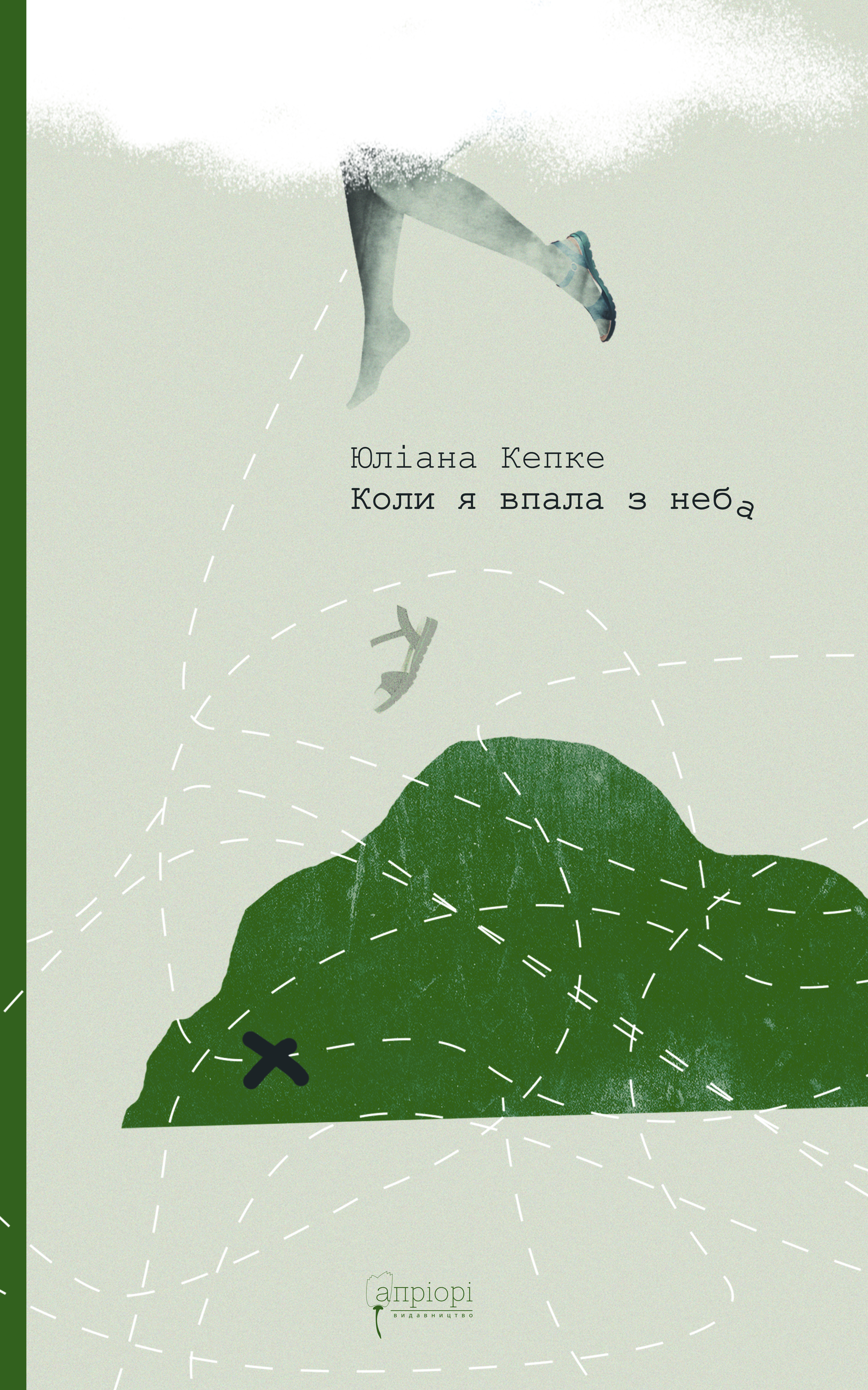 Когда я упала с неба: Как джунгли вернули мне жизнь